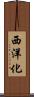 西洋化 Scroll