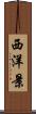 西洋景 Scroll