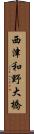西津和野大橋 Scroll
