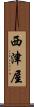西津屋 Scroll
