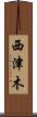 西津木 Scroll