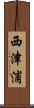 西津浦 Scroll