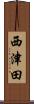 西津田 Scroll