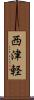 西津軽 Scroll