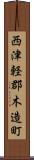 西津軽郡木造町 Scroll