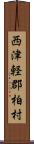 西津軽郡柏村 Scroll