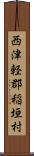 西津軽郡稲垣村 Scroll