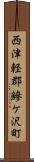 西津軽郡鰺ケ沢町 Scroll