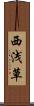 西浅草 Scroll