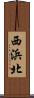 西浜北 Scroll