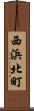 西浜北町 Scroll