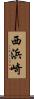 西浜崎 Scroll