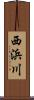 西浜川 Scroll