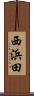 西浜田 Scroll