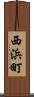 西浜町 Scroll
