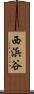 西浜谷 Scroll