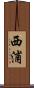 西浦 Scroll