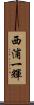 西浦一輝 Scroll