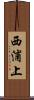 西浦上 Scroll