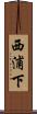 西浦下 Scroll
