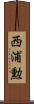 西浦勲 Scroll