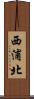 西浦北 Scroll