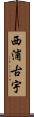 西浦古宇 Scroll