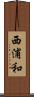 西浦和 Scroll