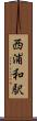 西浦和駅 Scroll