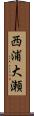 西浦大瀬 Scroll