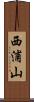 西浦山 Scroll
