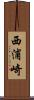 西浦崎 Scroll