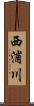 西浦川 Scroll