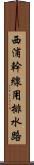 西浦幹線用排水路 Scroll