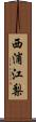 西浦江梨 Scroll