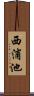 西浦池 Scroll