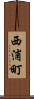 西浦町 Scroll