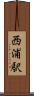 西浦駅 Scroll