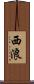 西浪 Scroll