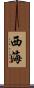 西海 Scroll