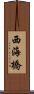 西海橋 Scroll