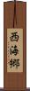 西海郷 Scroll