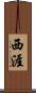 西涯 Scroll