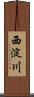 西淀川 Scroll