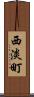 西淡町 Scroll