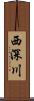西深川 Scroll
