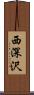 西深沢 Scroll