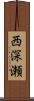 西深瀬 Scroll