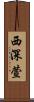 西深萱 Scroll