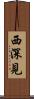 西深見 Scroll